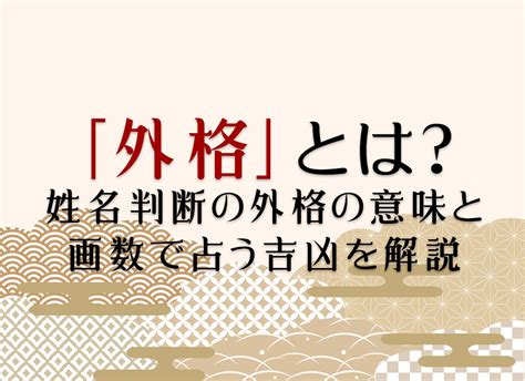 姓名判断 外格 大凶|姓名判断の「外格」とは？五格の意味・画数の吉凶や運勢を解説。